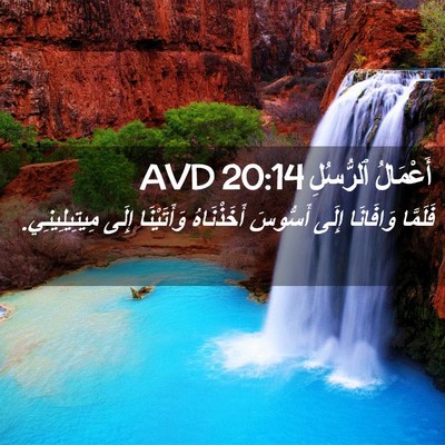 Picture 02 - أَعْمَالُ ٱلرُّسُلِ 20:14 AVD - فَلَمَّا وَافَانَا إِلَى - Bible Verse Picture