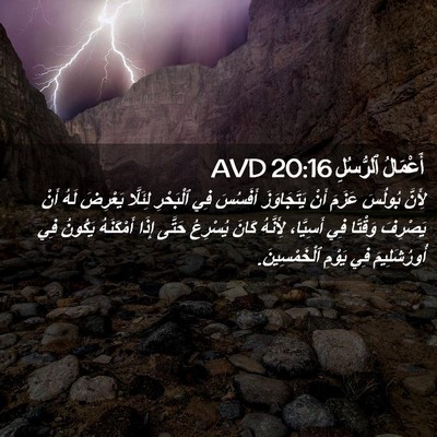 Picture 02 - أَعْمَالُ ٱلرُّسُلِ 20:16 AVD - لِأَنَّ بُولُسَ عَزَمَ - Bible Verse Picture