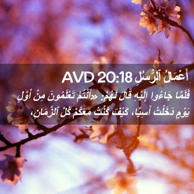 Picture 02 - أَعْمَالُ ٱلرُّسُلِ 20:18 AVD - فَلَمَّا جَاءُوا إِلَيْهِ - Bible Verse Picture