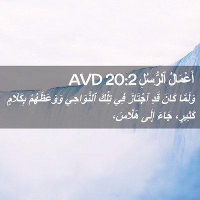 Picture 02 - أَعْمَالُ ٱلرُّسُلِ 20:2 AVD - وَلَمَّا كَانَ قَدِ - Bible Verse Picture