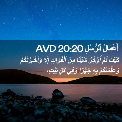 Picture 02 - أَعْمَالُ ٱلرُّسُلِ 20:20 AVD - كَيْفَ لَمْ أُؤَخِّرْ - Bible Verse Picture