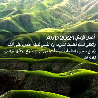 Picture 02 - أَعْمَالُ ٱلرُّسُلِ 20:24 AVD - وَلَكِنَّنِي لَسْتُ - Bible Verse Picture
