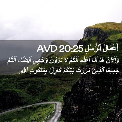Picture 02 - أَعْمَالُ ٱلرُّسُلِ 20:25 AVD - وَٱلْآنَ هَا أَنَا - Bible Verse Picture