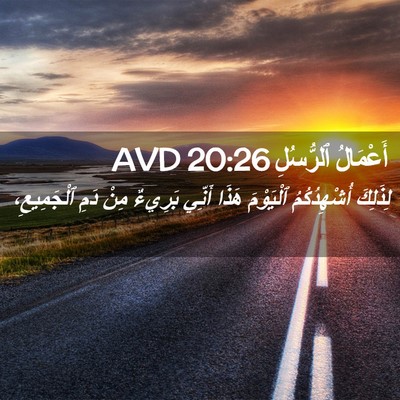 Picture 02 - أَعْمَالُ ٱلرُّسُلِ 20:26 AVD - لِذَلِكَ أُشْهِدُكُمُ - Bible Verse Picture