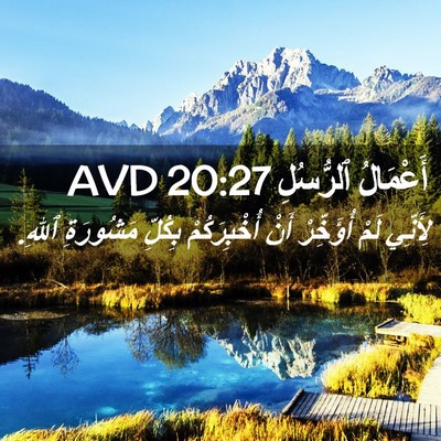 Picture 02 - أَعْمَالُ ٱلرُّسُلِ 20:27 AVD - لِأَنِّي لَمْ أُؤَخِّرْ - Bible Verse Picture