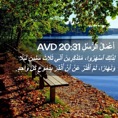 Picture 02 - أَعْمَالُ ٱلرُّسُلِ 20:31 AVD - لِذَلِكَ ٱسْهَرُوا، - Bible Verse Picture