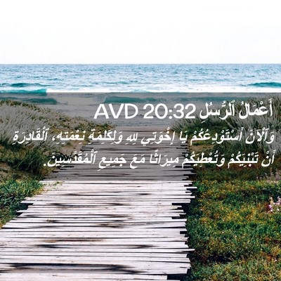 Picture 02 - أَعْمَالُ ٱلرُّسُلِ 20:32 AVD - وَٱلْآنَ أَسْتَوْدِعُكُمْ - Bible Verse Picture