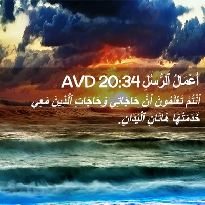 Picture 02 - أَعْمَالُ ٱلرُّسُلِ 20:34 AVD - أَنْتُمْ تَعْلَمُونَ - Bible Verse Picture