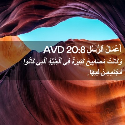 Picture 02 - أَعْمَالُ ٱلرُّسُلِ 20:8 AVD - وَكَانَتْ مَصَابِيحُ - Bible Verse Picture