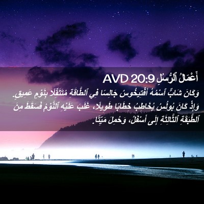 Picture 02 - أَعْمَالُ ٱلرُّسُلِ 20:9 AVD - وَكَانَ شَابٌّ ٱسْمُهُ - Bible Verse Picture