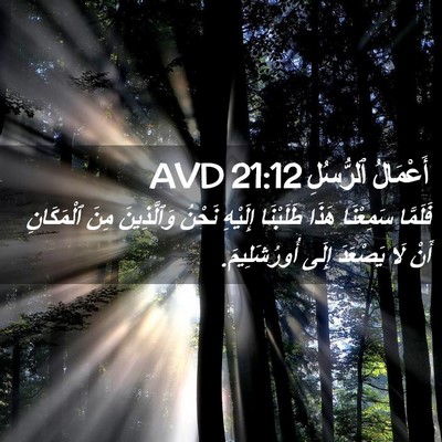 Picture 02 - أَعْمَالُ ٱلرُّسُلِ 21:12 AVD - فَلَمَّا سَمِعْنَا هَذَا - Bible Verse Picture