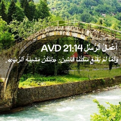 Picture 02 - أَعْمَالُ ٱلرُّسُلِ 21:14 AVD - وَلَمَّا لَمْ يُقْنَعْ - Bible Verse Picture