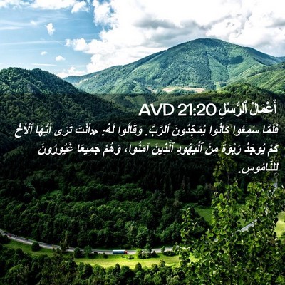 Picture 02 - أَعْمَالُ ٱلرُّسُلِ 21:20 AVD - فَلَمَّا سَمِعُوا كَانُوا - Bible Verse Picture