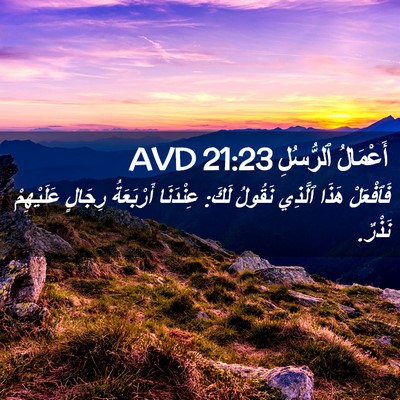 Picture 02 - أَعْمَالُ ٱلرُّسُلِ 21:23 AVD - فَٱفْعَلْ هَذَا ٱلَّذِي - Bible Verse Picture