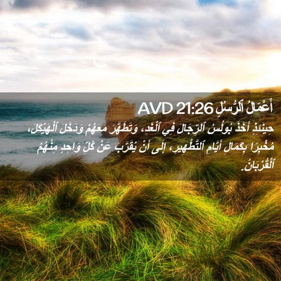 Picture 02 - أَعْمَالُ ٱلرُّسُلِ 21:26 AVD - حِينَئِذٍ أَخَذَ بُولُسُ - Bible Verse Picture