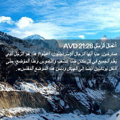 Picture 02 - أَعْمَالُ ٱلرُّسُلِ 21:28 AVD - صَارِخِينَ: «يَا أَيُّهَا - Bible Verse Picture