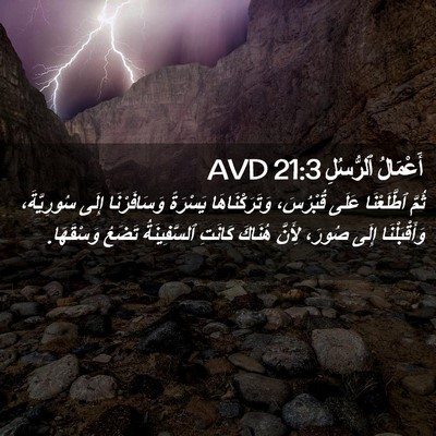 Picture 02 - أَعْمَالُ ٱلرُّسُلِ 21:3 AVD - ثُمَّ ٱطَّلَعْنَا عَلَى - Bible Verse Picture