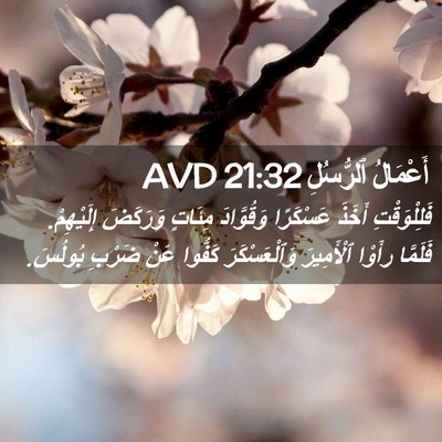 Picture 02 - أَعْمَالُ ٱلرُّسُلِ 21:32 AVD - فَلِلْوَقْتِ أَخَذَ - Bible Verse Picture