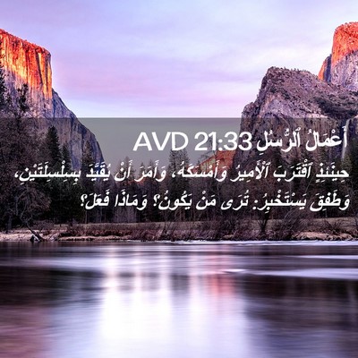 Picture 02 - أَعْمَالُ ٱلرُّسُلِ 21:33 AVD - حِينَئِذٍ ٱقْتَرَبَ - Bible Verse Picture