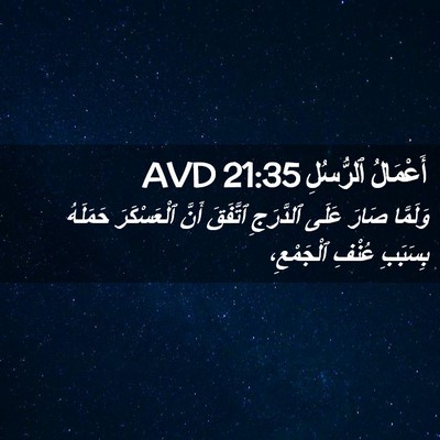 Picture 02 - أَعْمَالُ ٱلرُّسُلِ 21:35 AVD - وَلَمَّا صَارَ عَلَى - Bible Verse Picture