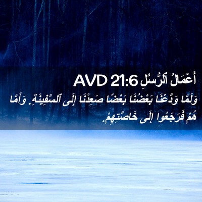 Picture 02 - أَعْمَالُ ٱلرُّسُلِ 21:6 AVD - وَلَمَّا وَدَّعْنَا - Bible Verse Picture