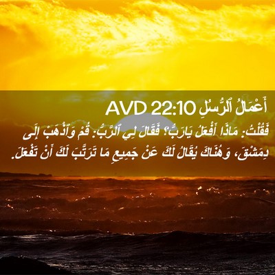 Picture 02 - أَعْمَالُ ٱلرُّسُلِ 22:10 AVD - فَقُلْتُ: مَاذَا أَفْعَلُ - Bible Verse Picture