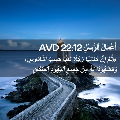Picture 02 - أَعْمَالُ ٱلرُّسُلِ 22:12 AVD - «ثُمَّ إِنَّ حَنَانِيَّا - Bible Verse Picture
