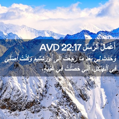 Picture 02 - أَعْمَالُ ٱلرُّسُلِ 22:17 AVD - وَحَدَثَ لِي بَعْدَ مَا - Bible Verse Picture