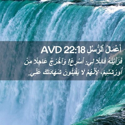 Picture 02 - أَعْمَالُ ٱلرُّسُلِ 22:18 AVD - فَرَأَيْتُهُ قَائِلًا لِي: - Bible Verse Picture