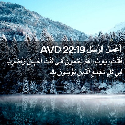 Picture 02 - أَعْمَالُ ٱلرُّسُلِ 22:19 AVD - فَقُلْتُ: يَارَبُّ، هُمْ - Bible Verse Picture