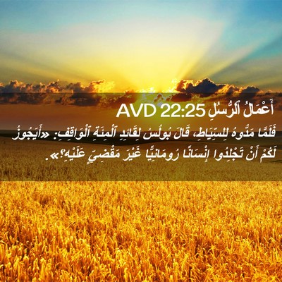 Picture 02 - أَعْمَالُ ٱلرُّسُلِ 22:25 AVD - فَلَمَّا مَدُّوهُ - Bible Verse Picture