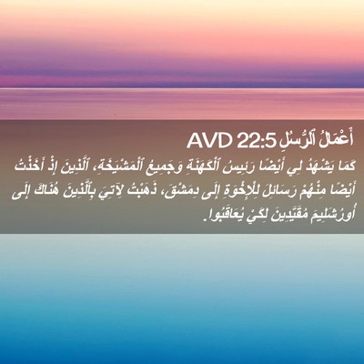 Picture 02 - أَعْمَالُ ٱلرُّسُلِ 22:5 AVD - كَمَا يَشْهَدُ لِي أَيْضًا - Bible Verse Picture