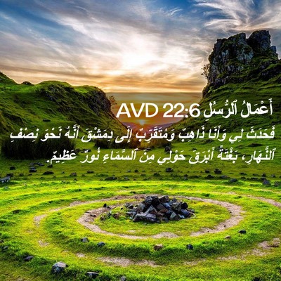 Picture 02 - أَعْمَالُ ٱلرُّسُلِ 22:6 AVD - فَحَدَثَ لِي وَأَنَا - Bible Verse Picture