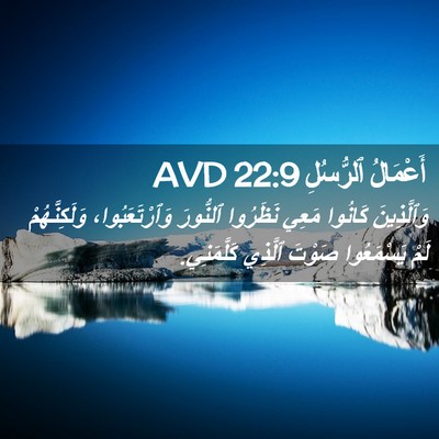Picture 02 - أَعْمَالُ ٱلرُّسُلِ 22:9 AVD - وَٱلَّذِينَ كَانُوا مَعِي - Bible Verse Picture