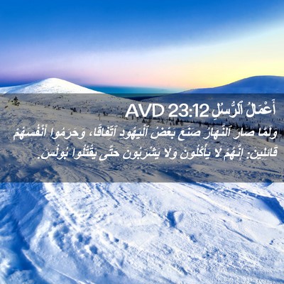 Picture 02 - أَعْمَالُ ٱلرُّسُلِ 23:12 AVD - وَلَمَّا صَارَ ٱلنَّهَارُ - Bible Verse Picture