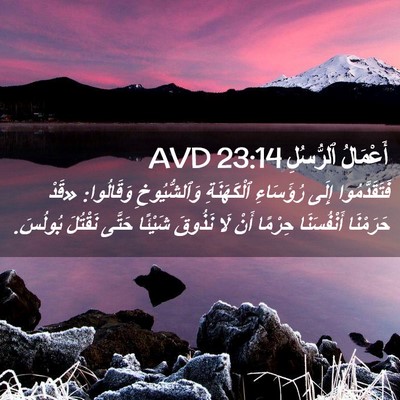 Picture 02 - أَعْمَالُ ٱلرُّسُلِ 23:14 AVD - فَتَقَدَّمُوا إِلَى - Bible Verse Picture