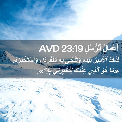 Picture 02 - أَعْمَالُ ٱلرُّسُلِ 23:19 AVD - فَأَخَذَ ٱلْأَمِيرُ - Bible Verse Picture