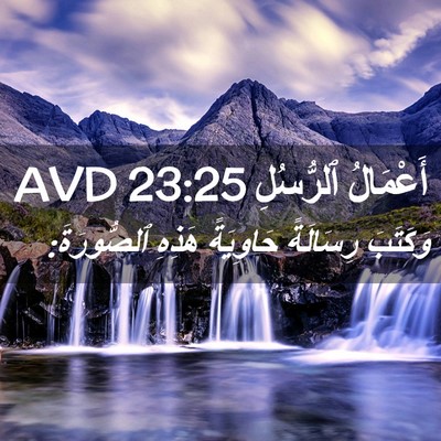 Picture 02 - أَعْمَالُ ٱلرُّسُلِ 23:25 AVD - وَكَتَبَ رِسَالَةً - Bible Verse Picture
