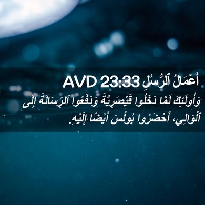 Picture 02 - أَعْمَالُ ٱلرُّسُلِ 23:33 AVD - وَأُولَئِكَ لَمَّا - Bible Verse Picture