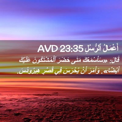 Picture 02 - أَعْمَالُ ٱلرُّسُلِ 23:35 AVD - قَالَ: «سَأَسْمَعُكَ مَتَى - Bible Verse Picture