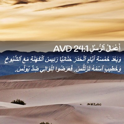 Picture 02 - أَعْمَالُ ٱلرُّسُلِ 24:1 AVD - وَبَعْدَ خَمْسَةِ - Bible Verse Picture