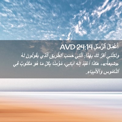 Picture 02 - أَعْمَالُ ٱلرُّسُلِ 24:14 AVD - وَلَكِنَّنِي أُقِرُّ لَكَ - Bible Verse Picture
