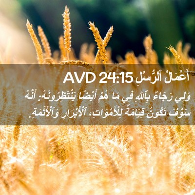 Picture 02 - أَعْمَالُ ٱلرُّسُلِ 24:15 AVD - وَلِي رَجَاءٌ بِٱللهِ فِي - Bible Verse Picture