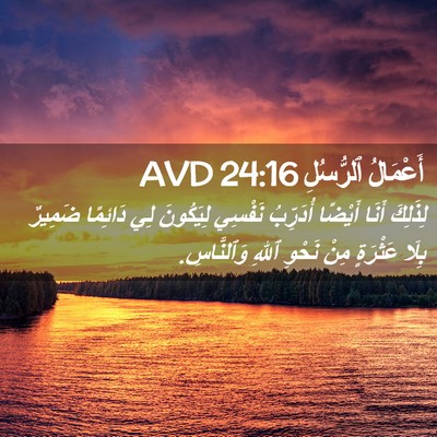Picture 02 - أَعْمَالُ ٱلرُّسُلِ 24:16 AVD - لِذَلِكَ أَنَا أَيْضًا - Bible Verse Picture