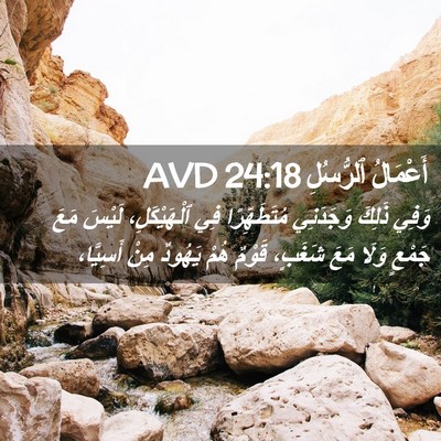 Picture 02 - أَعْمَالُ ٱلرُّسُلِ 24:18 AVD - وَفِي ذَلِكَ وَجَدَنِي - Bible Verse Picture