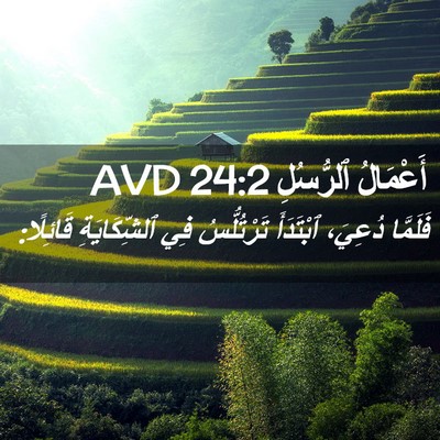 Picture 02 - أَعْمَالُ ٱلرُّسُلِ 24:2 AVD - فَلَمَّا دُعِيَ، - Bible Verse Picture