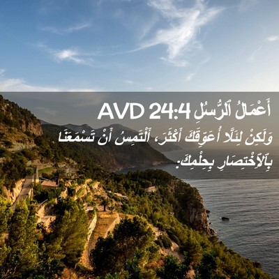 Picture 02 - أَعْمَالُ ٱلرُّسُلِ 24:4 AVD - وَلَكِنْ لِئَلَّا - Bible Verse Picture