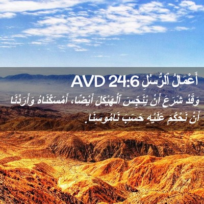 Picture 02 - أَعْمَالُ ٱلرُّسُلِ 24:6 AVD - وَقَدْ شَرَعَ أَنْ - Bible Verse Picture