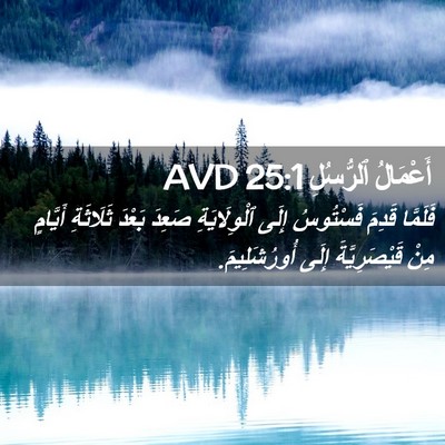 Picture 02 - أَعْمَالُ ٱلرُّسُلِ 25:1 AVD - فَلَمَّا قَدِمَ فَسْتُوسُ - Bible Verse Picture