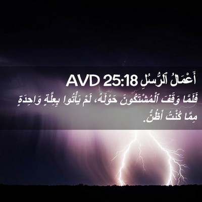 Picture 02 - أَعْمَالُ ٱلرُّسُلِ 25:18 AVD - فَلَمَّا وَقَفَ - Bible Verse Picture